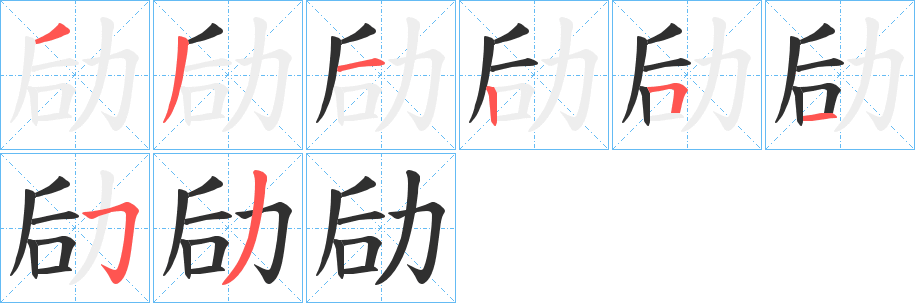劶笔顺分步演示