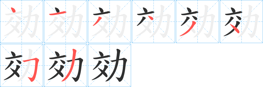 効笔顺分步演示