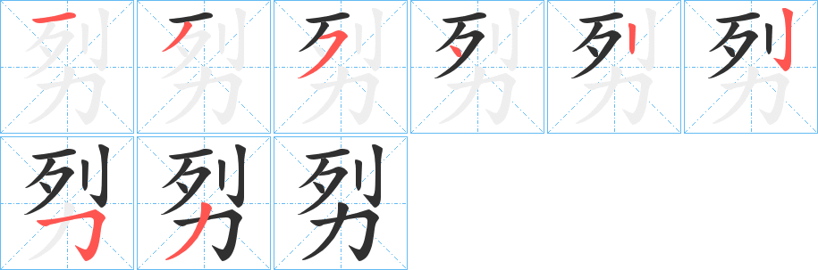 劽笔顺分步演示