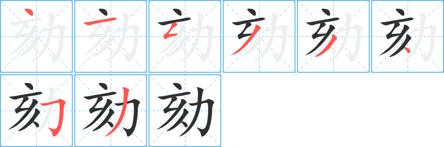 劾笔顺分步演示