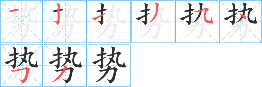 势笔顺分步演示