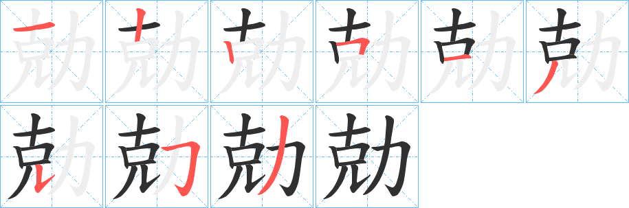 勀笔顺分步演示