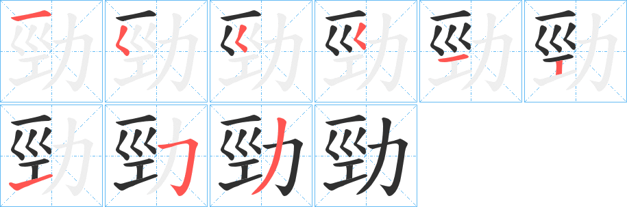 勁笔顺分步演示