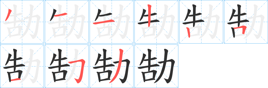 勂笔顺分步演示