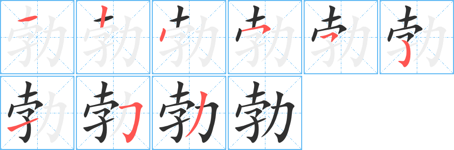 勃笔顺分步演示