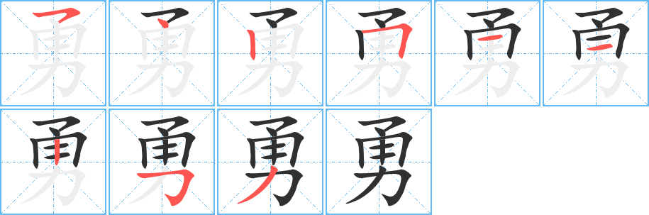 勇笔顺分步演示