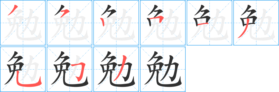 勉笔顺分步演示