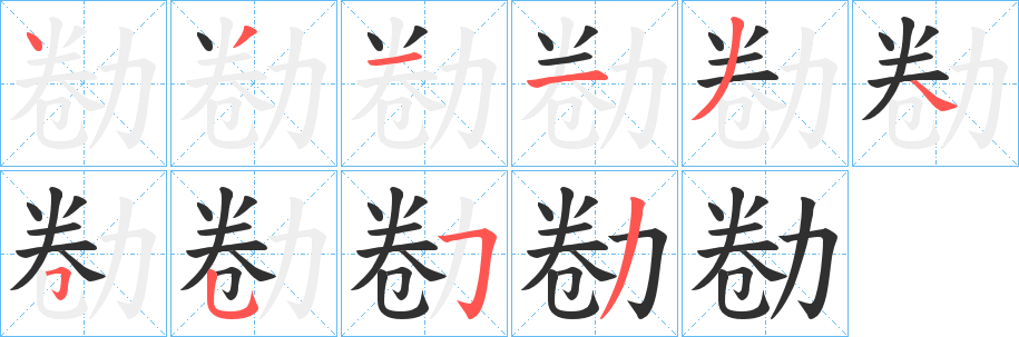 勌笔顺分步演示