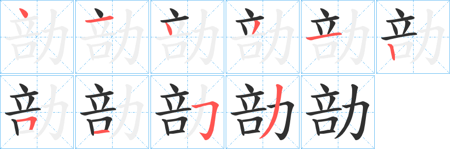 勏笔顺分步演示