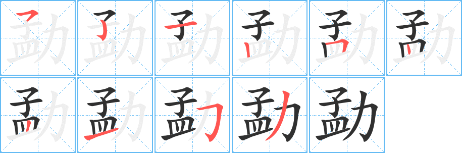 勐笔顺分步演示