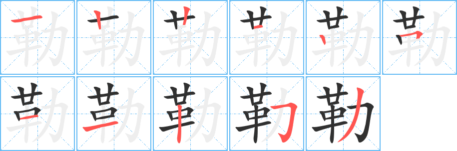 勒笔顺分步演示