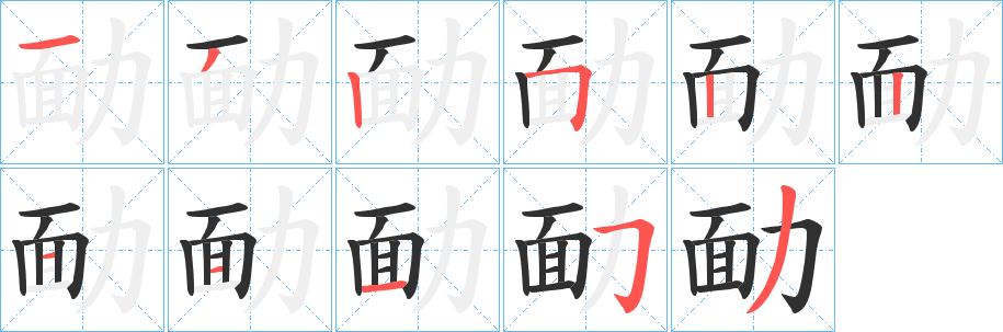 勔笔顺分步演示