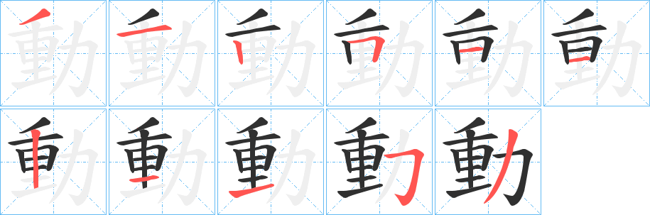 動笔顺分步演示