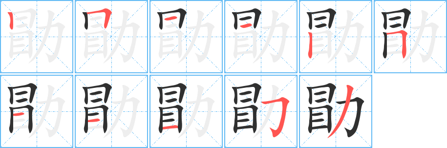 勖笔顺分步演示