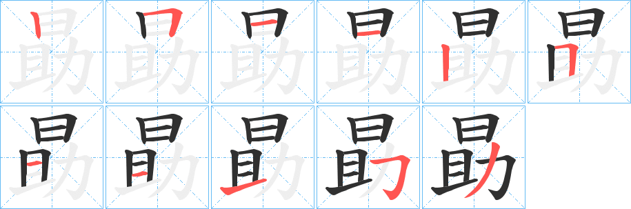 勗笔顺分步演示