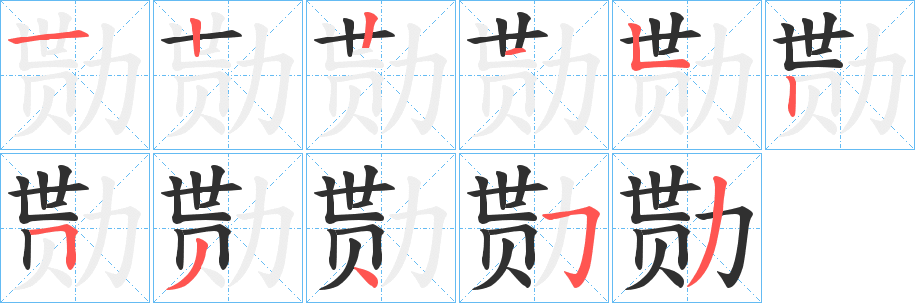勚笔顺分步演示