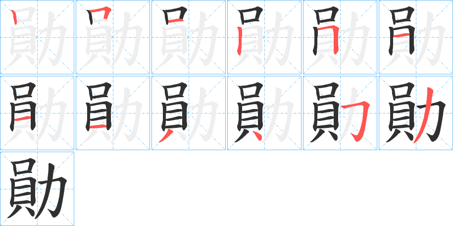 勛笔顺分步演示
