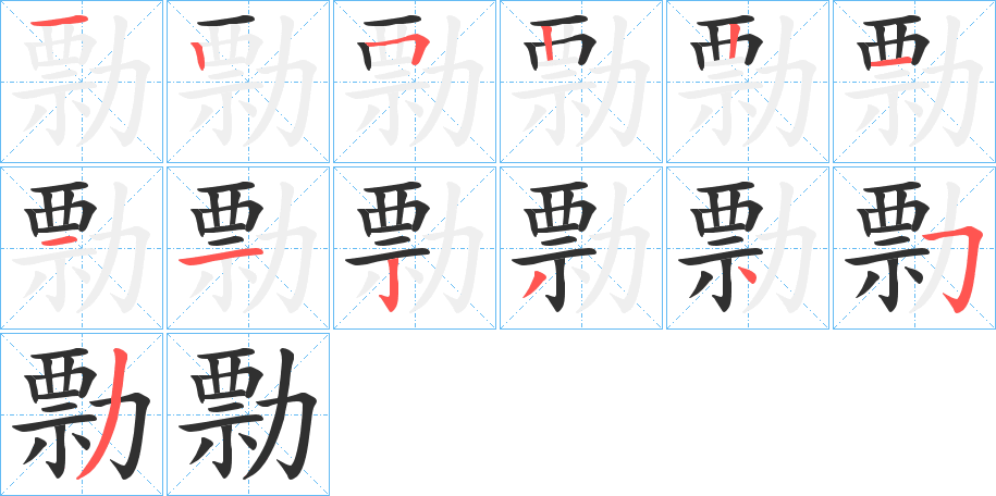 勡笔顺分步演示