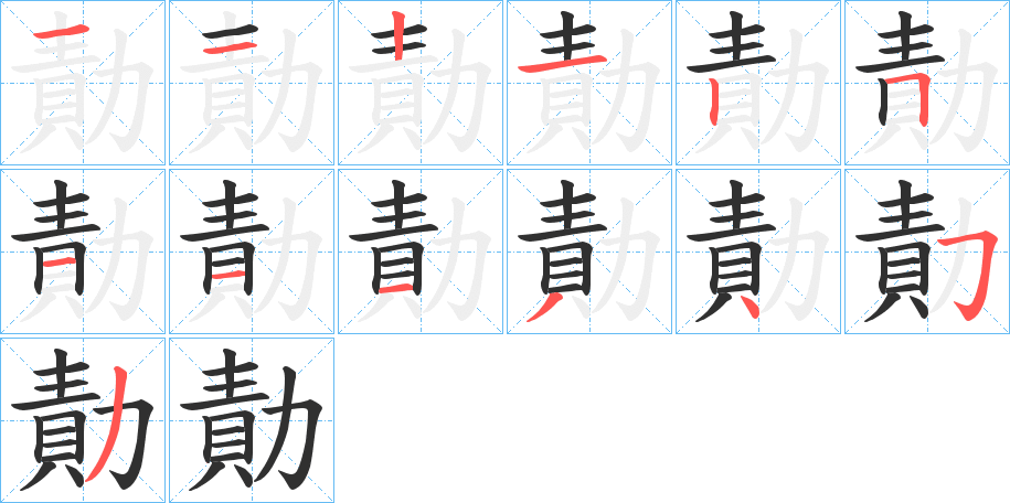 勣笔顺分步演示