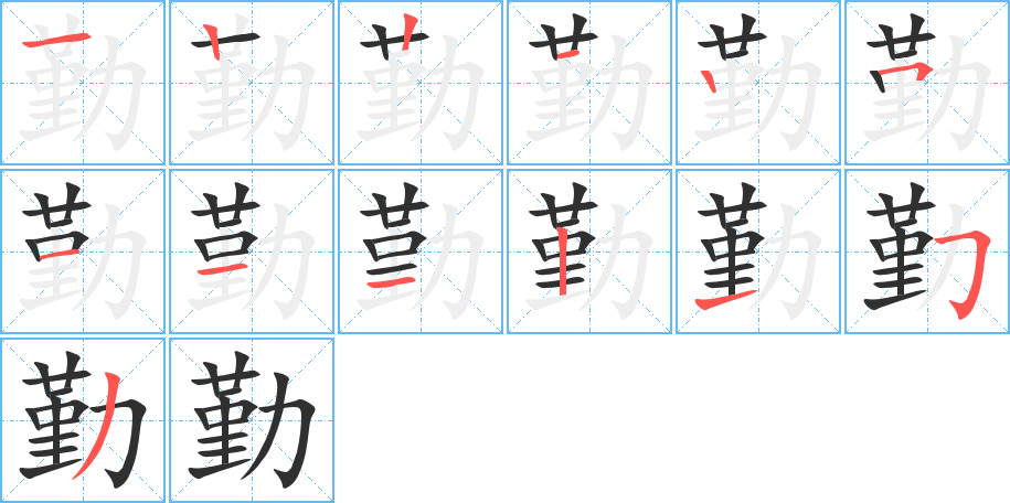 勤笔顺分步演示