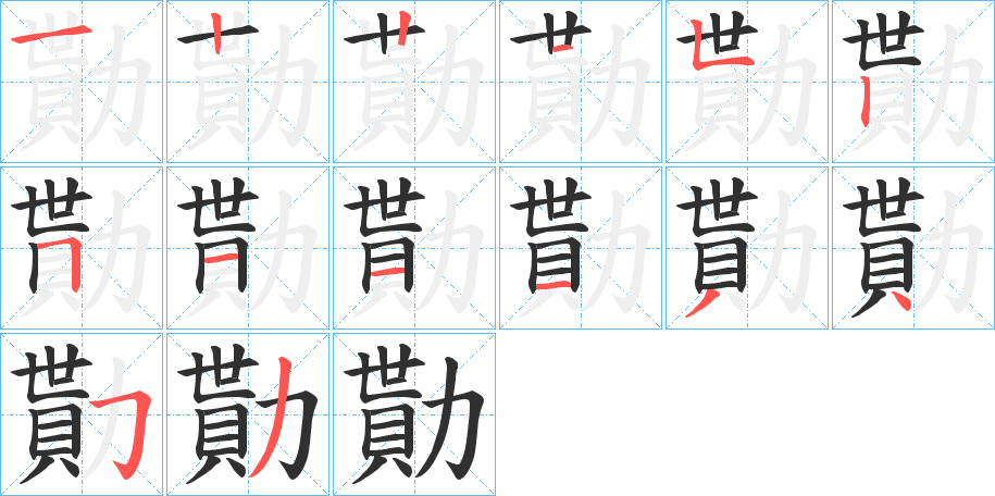 勩笔顺分步演示
