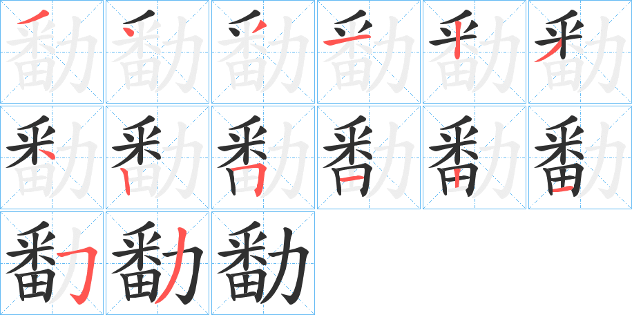 勫笔顺分步演示
