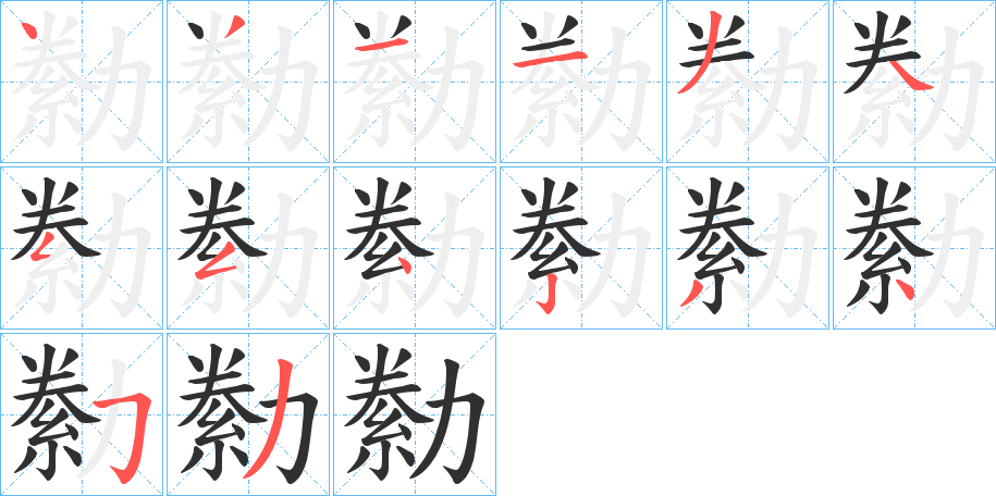 勬笔顺分步演示