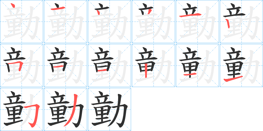 勭笔顺分步演示