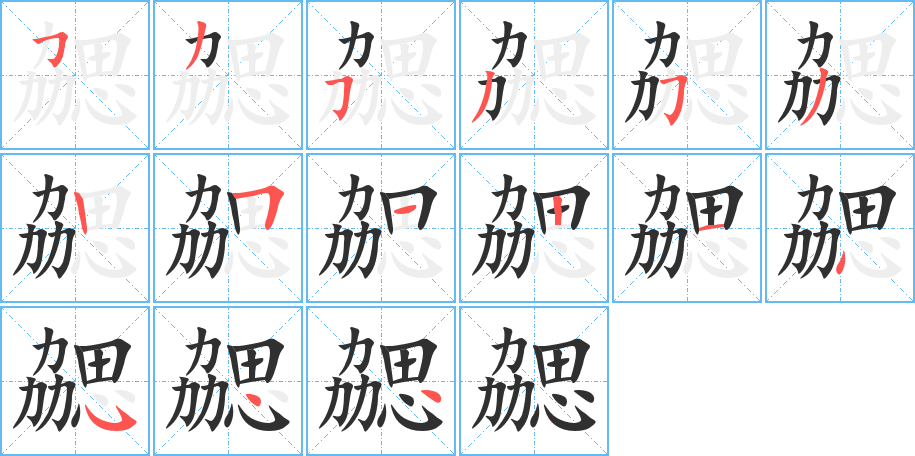 勰笔顺分步演示