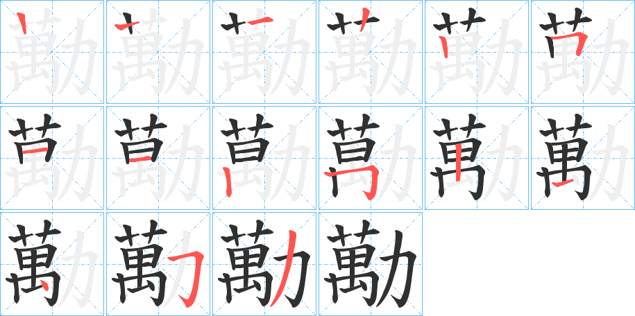 勱笔顺分步演示