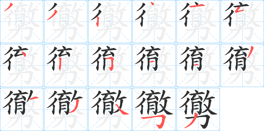 勶笔顺分步演示