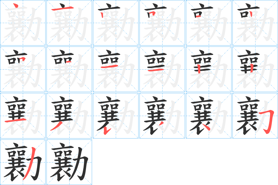 勷笔顺分步演示