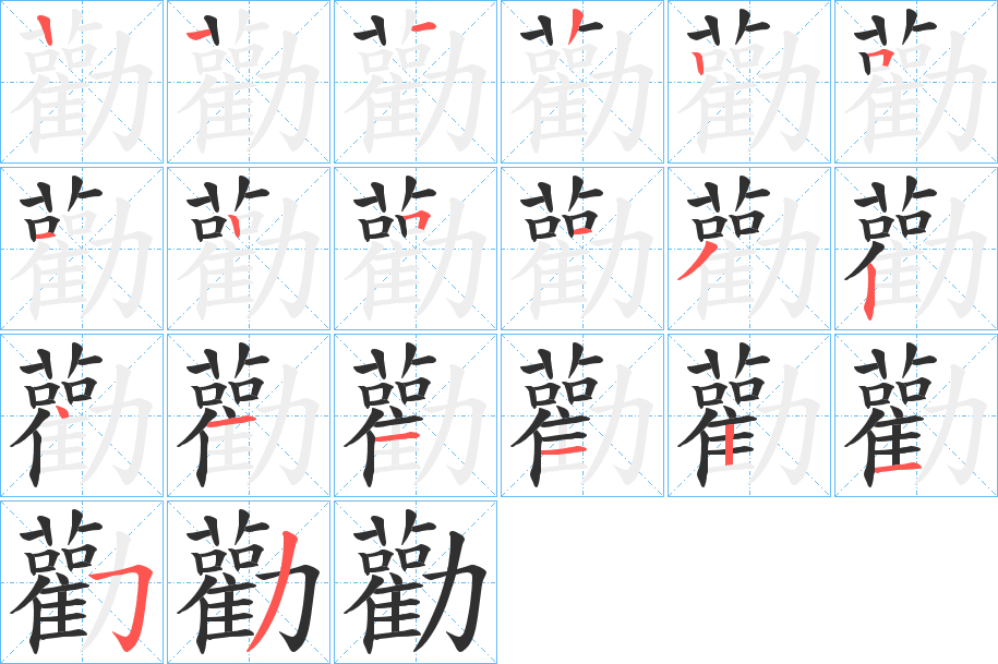 勸笔顺分步演示