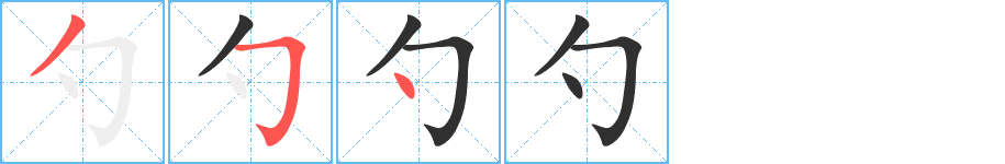 勺笔顺分步演示