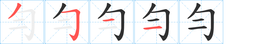 勻笔顺分步演示