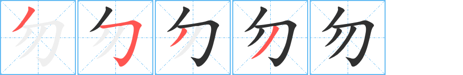 勿笔顺分步演示