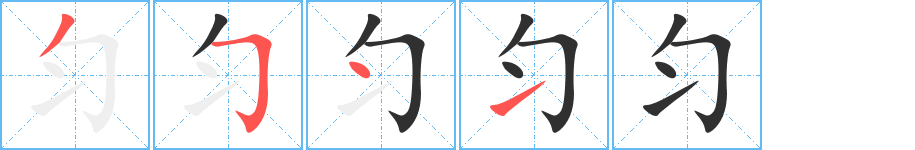 匀笔顺分步演示
