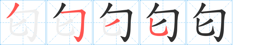 匂笔顺分步演示