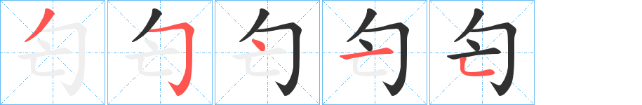匄笔顺分步演示