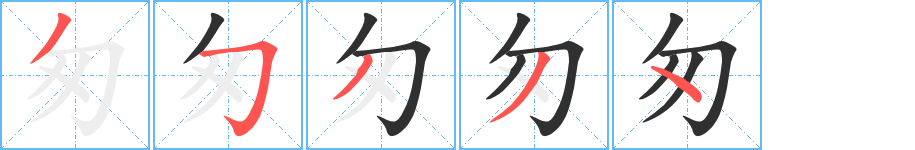 匆笔顺分步演示