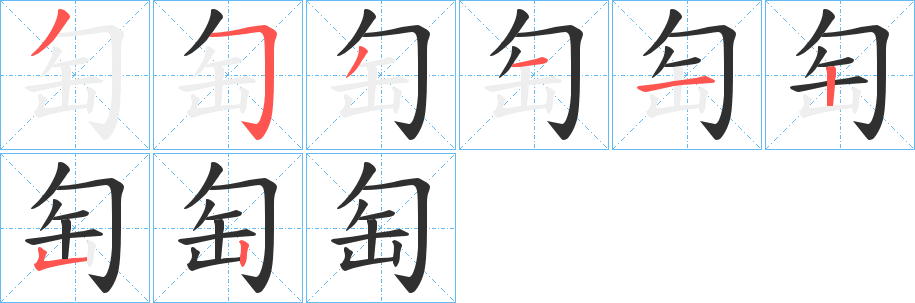 匋笔顺分步演示
