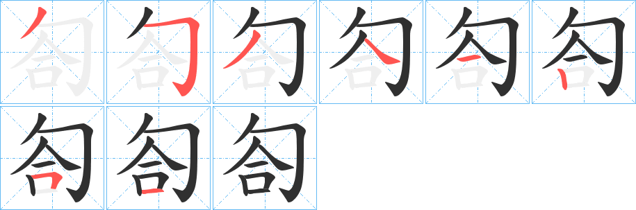 匌笔顺分步演示