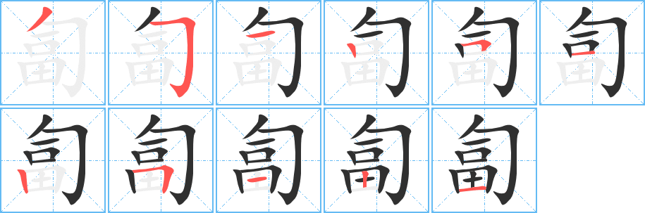 匐笔顺分步演示