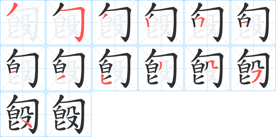 匓笔顺分步演示