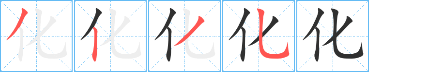 化笔顺分步演示