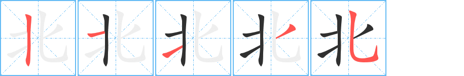 北笔顺分步演示