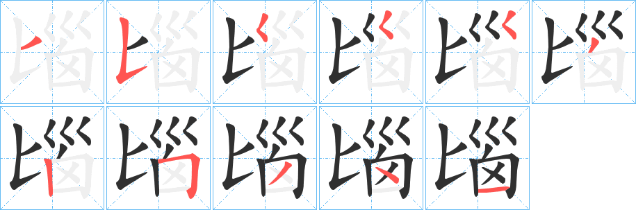 匘笔顺分步演示