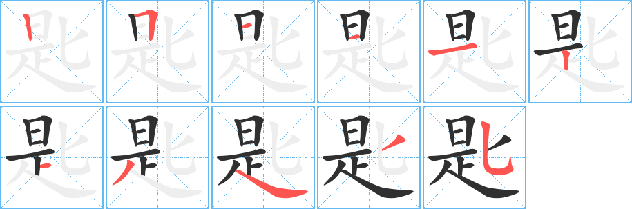 匙笔顺分步演示