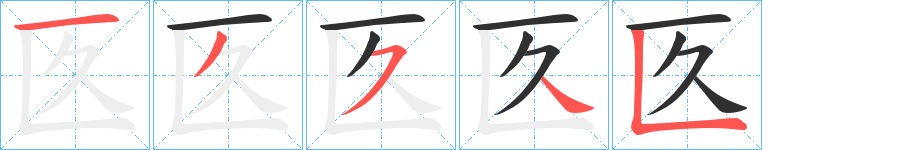匛笔顺分步演示