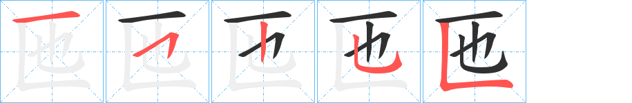 匜笔顺分步演示